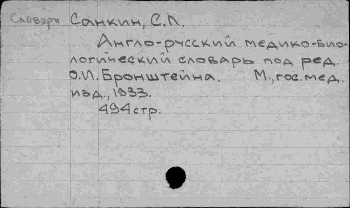 ﻿кО
Û-q\v.'A\avà) C.V\,
Англо-p^CG\<v\v\ Гледи^о-Ьло-ЛОПЛЧ«С<\ЛКЛ iAO«»4KÇ>fe* r\O^ О.\Л, b^ovwïïTevxwix. W,vœ. ьлед, иъд.; \<ЬЪ?э.